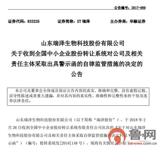 關聯擔保及反擔保未披露 ST瑞澤收股轉系統(tǒng)警示函