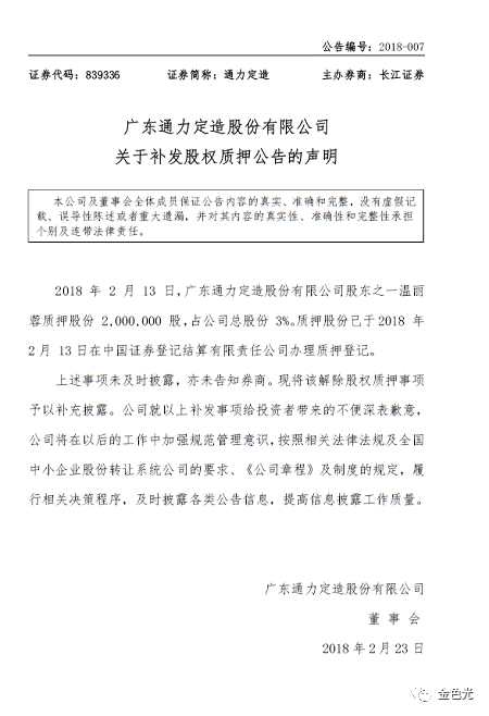 通力定造頻頻股權(quán)質(zhì)押以解資金危機(jī) 公告或現(xiàn)“烏龍”