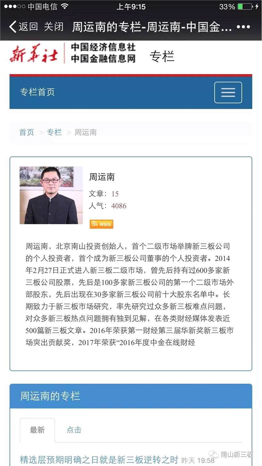 周运南向股转谏言：精选层是新三板改革金钥匙 中国资本市场改革试验田