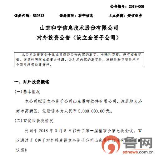 和寧信息擬設立全資子公司 進軍云計算技術開發(fā)等新領域