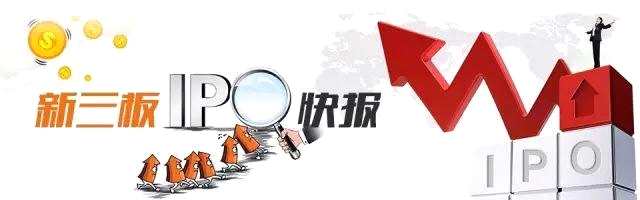 3月9日新三板擬IPO快報