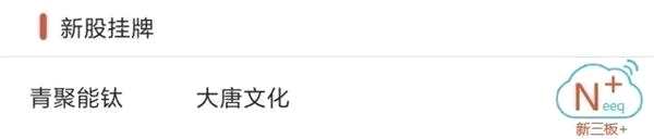 新三板新交易制度效力漸顯？掛牌企業(yè)IPO趨謹(jǐn)慎