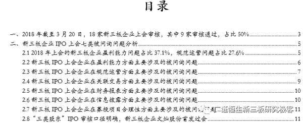 2018年至今18家IPO上會(huì)新三板企業(yè)七類審核問(wèn)題匯總