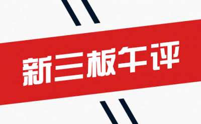 3月27日新三板午評:上午總成交3123.42萬 做市指數(shù)報(bào)918.95點(diǎn)