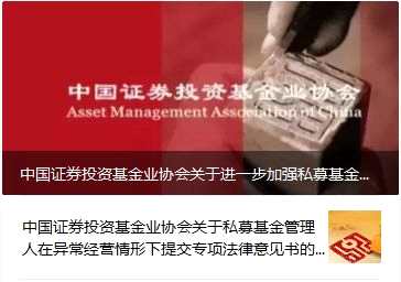 私募圈炸鍋！中基協(xié)放大招：私募1年內(nèi)被注銷律師禁業(yè)3年 異常機構(gòu)要提交專項法律意見書