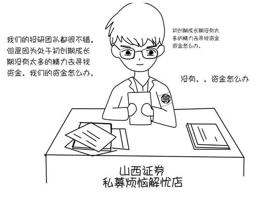 山西證券私募煩惱解憂店