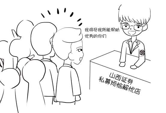 山西證券私募煩惱解憂店