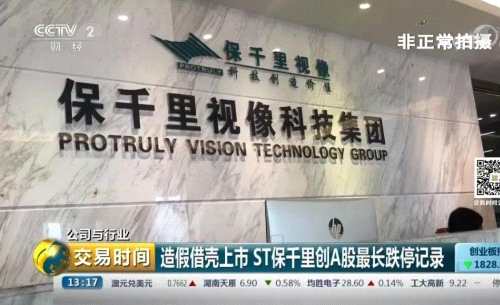 A股最長跌停紀錄誕生：別光顧著“心碎” ST保千里給資本市場上了重要一課 