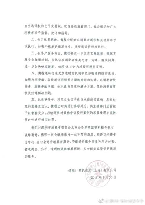 攜程就“退票費九千多”事件道歉 承諾改進機票差價問題 