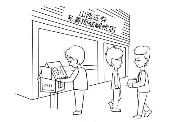 山西證券私募煩惱解憂店