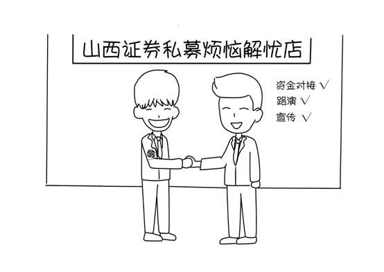 山西證券私募煩惱解憂店