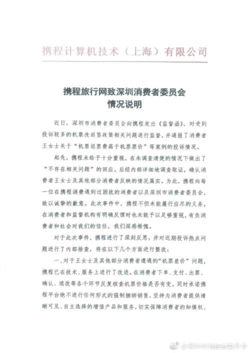 攜程就“退票費九千多”事件道歉 承諾改進機票差價問題 