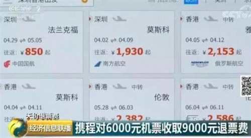 攜程“哭了”！回歸A股要黃？又曝奇葩事件：機(jī)票六千退票費(fèi)竟要九千 