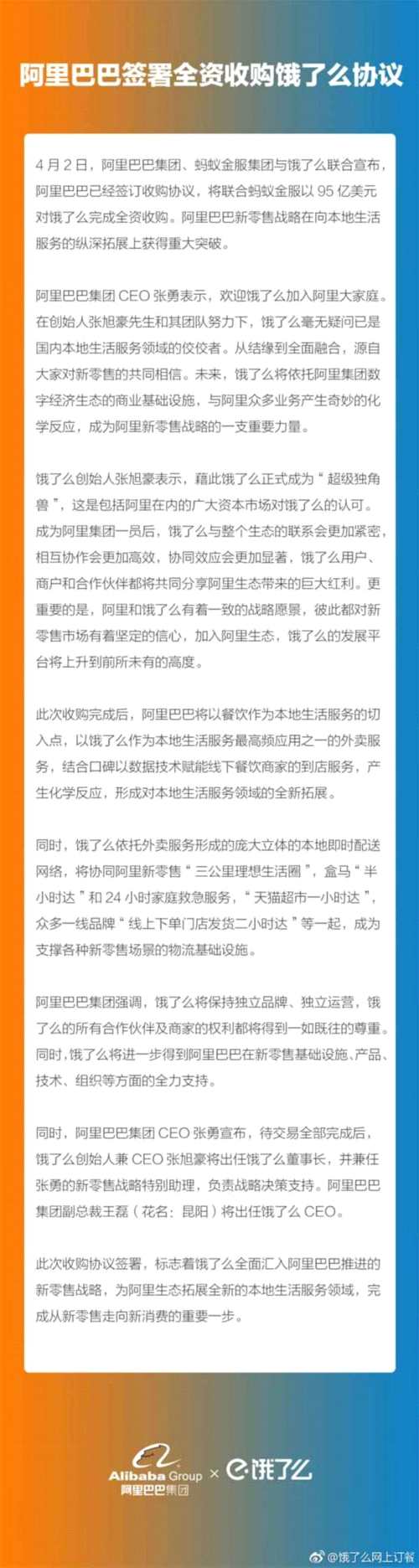 阿里巴巴宣布95億美元全資收購餓了么 