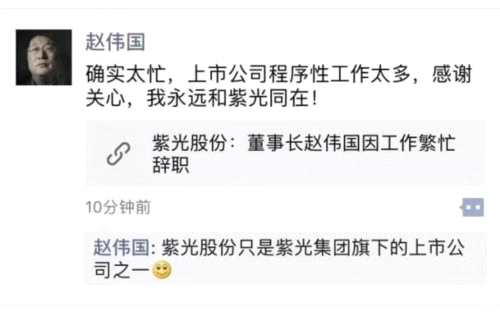 同時(shí)，紫光國(guó)芯也發(fā)布公告稱(chēng)，趙偉國(guó)因工作繁忙，決定辭去公司第六屆董事會(huì)董事長(zhǎng)、董事以及董事會(huì)薪酬與考核委員會(huì)委員職務(wù)。趙偉國(guó)辭去上述職務(wù)后，不在公司擔(dān)任任何職務(wù)。