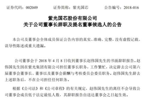 同時(shí)，紫光國(guó)芯也發(fā)布公告稱(chēng)，趙偉國(guó)因工作繁忙，決定辭去公司第六屆董事會(huì)董事長(zhǎng)、董事以及董事會(huì)薪酬與考核委員會(huì)委員職務(wù)。趙偉國(guó)辭去上述職務(wù)后，不在公司擔(dān)任任何職務(wù)。