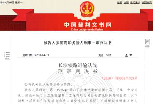 中鐵二十五局項目負責(zé)人侵占公款25萬元 獲刑一年