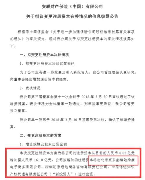 京東逾5億元入股安聯(lián)財險成第二大股東 保險業(yè)將成BATJ下一個主戰(zhàn)場？ 
