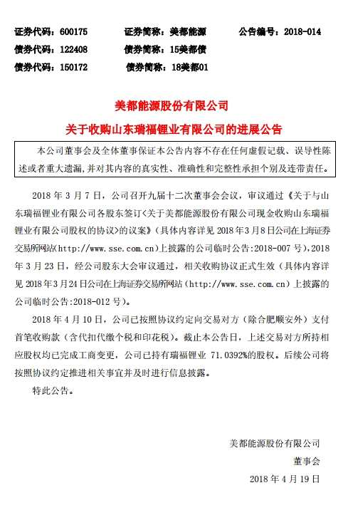 美都能源股份有限公司關(guān)于收購山東瑞福鋰業(yè)有限公司的進(jìn)展公告 