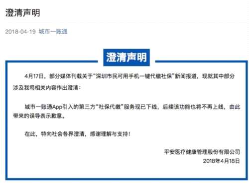平安医疗健康发布“深圳市民可用手机一键代缴社保”相关澄清声明 