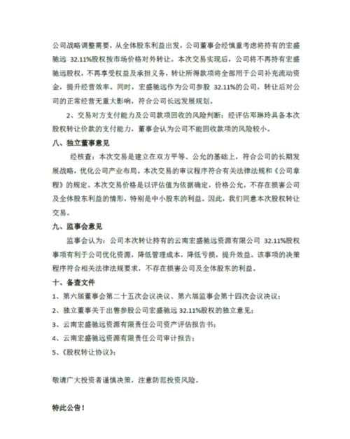 羅平鋅電出售宏盛馳遠(yuǎn)32.11%股權(quán) 