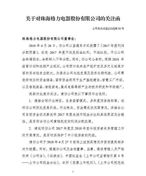 格力电器收到深交所关注函 要求说明未现金分红原因 