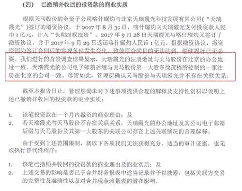 天馬股份的全資子公司和北京天瑞霞光簽訂了增資協(xié)議，雖然增資計(jì)劃落空，但審計(jì)師發(fā)現(xiàn)，北京天瑞霞光的注冊(cè)地址與天馬股份的北京辦公地址一致，郵箱尾綴也與大股東控股的另一家公司一致。
