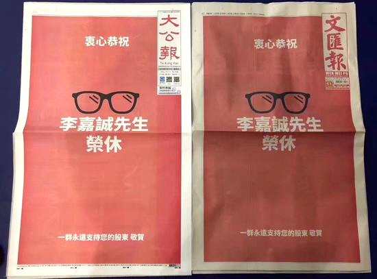 香港报纸集体头版刊登“祝贺李嘉诚荣休”整版广告