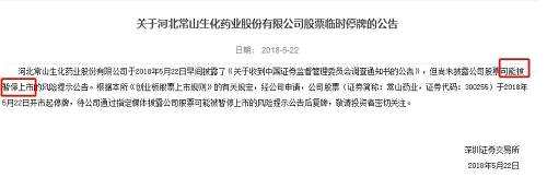 今早突發(fā)！交易所急令停牌，常山藥業(yè)遭證監(jiān)會立案調(diào)查