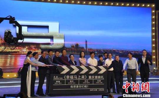 电影《幸福马上来》重庆举行首映礼致敬人民调解员