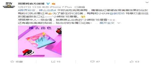 周黑鴨（01458）跨界做口紅，你能否看得懂？