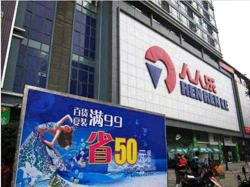 人人樂上市8年凈虧10億：價(jià)格屠夫騎虎難下，拖欠房租被輪番起訴