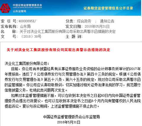 洪業(yè)化工集團(tuán)被山東證監(jiān)局警示