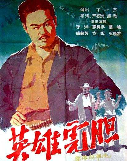 《英雄虎胆》1958年上映 导演：严寄洲、郝光?主演：王晓棠、于洋、张勇手、里坡