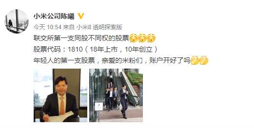 小米公布股票代碼：1810，寓意18年上市10年創(chuàng)立