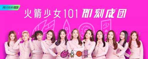 《创造101》11人成团海报