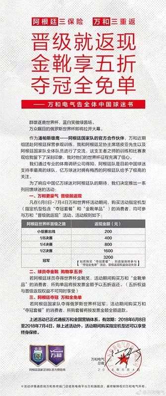 由于阿根廷隊被法國隊以3:4淘汰，萬和股份給6月8日-7月4日購買指定機型的消費者每人返現(xiàn)200元，“認賠出局”。
