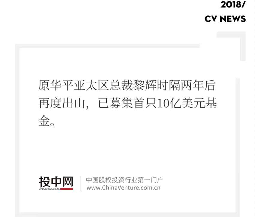 离开华平两年后，大佬黎辉携10亿美元首支基金重出江湖