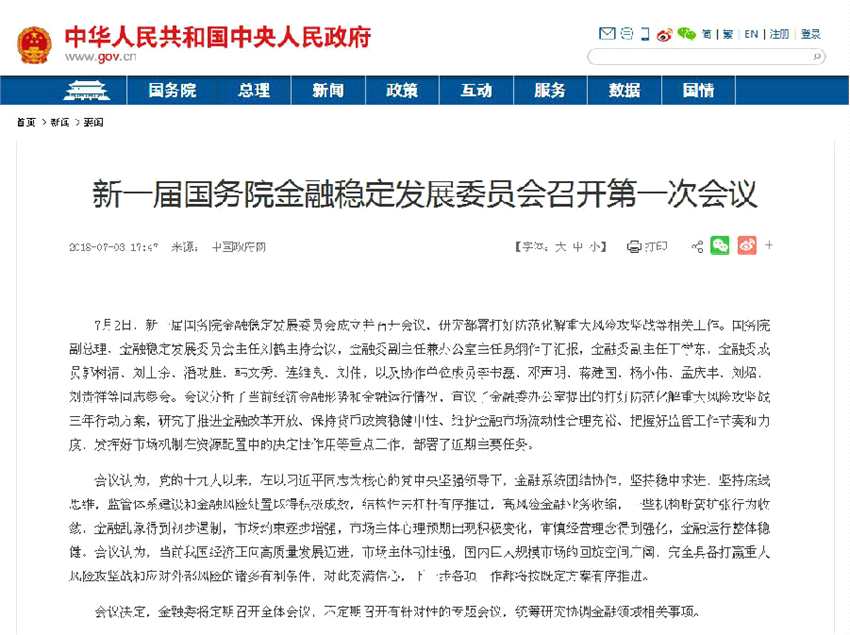 国务院金融稳定发展委员会召开会议:打好防范化解重大风险攻坚战