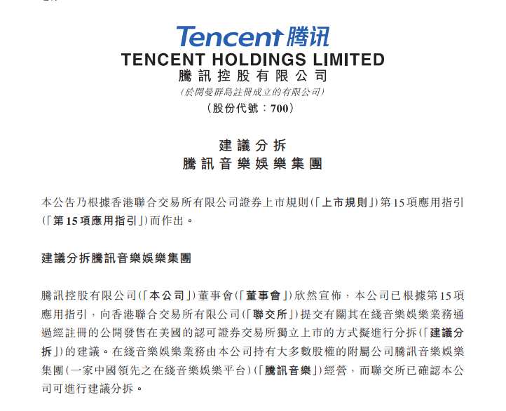 騰訊：計劃分拆其在線音樂娛樂業(yè)務(wù) 并讓其在美國上市