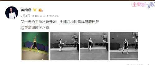 网页截图：黄绮珊在微博上晒自己去打网球。