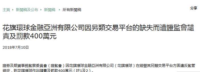 花旗環(huán)球經營Citi Match違反規(guī)定 遭香港證監(jiān)會譴責罰款400萬