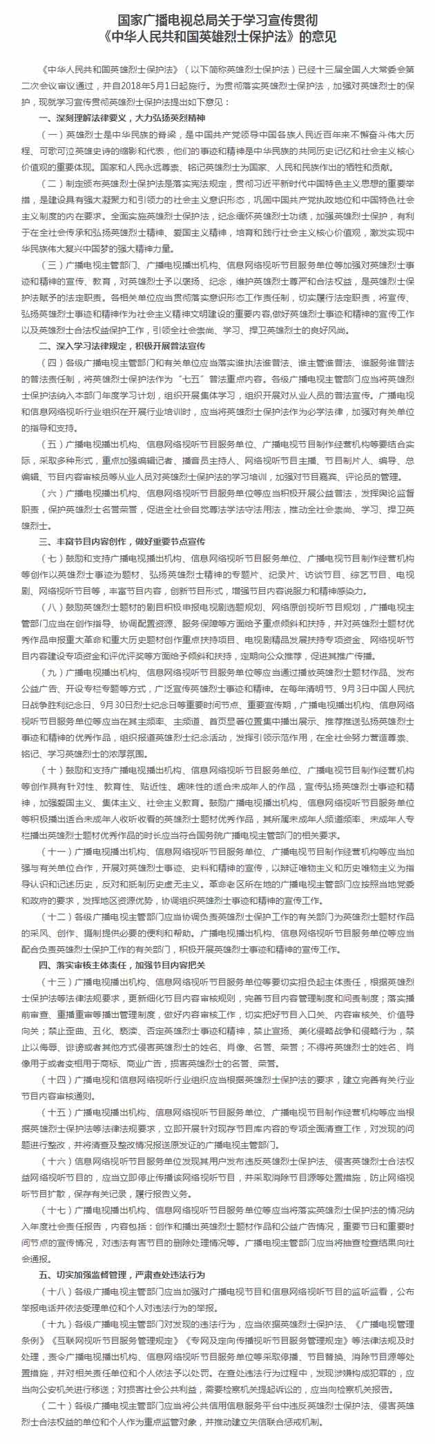 《国家广播电视总局关于学习宣传贯彻〈中华人民共和国英雄烈士保护法〉的意见》