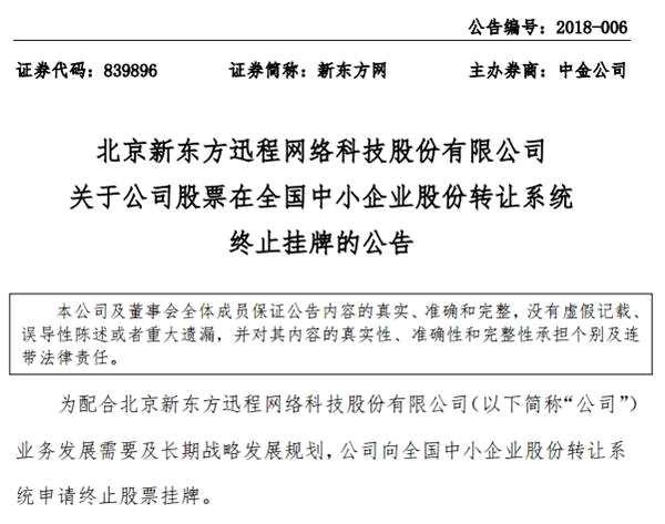 新東方在線終止掛牌公告(挖貝網(wǎng)wabei.cn配圖)