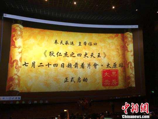 电影《狄仁杰之四大天王》在太原举行看片会。片方提供