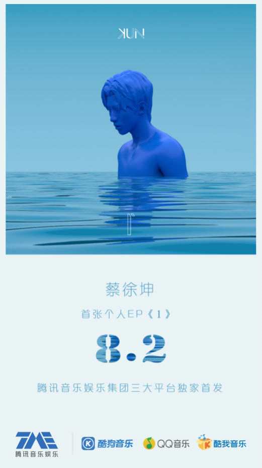 蔡徐坤首张个人EP《1》独家上线腾讯音乐娱乐 三首单曲尽显“kun”式才情