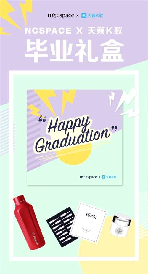 天籁K歌携手NCSPACE联合推出定制版毕业季礼盒