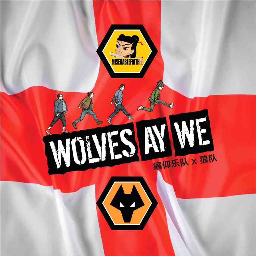 痛仰《Wolves Ay We》奏响狼队英超战歌 摇滚与狼并肩同行