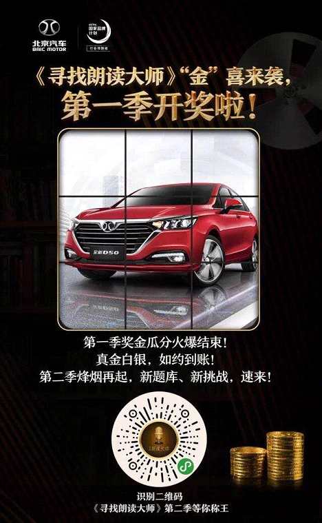 以创新营销引领潮流文化，北京汽车《寻找朗读大师》引爆全民朗读热潮！