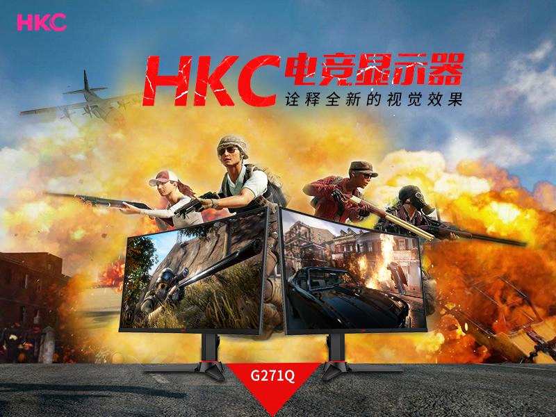 HKC电竞显示器 区别于普通显示器的存在